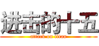进击的十五 (attack on titan)