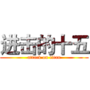 进击的十五 (attack on titan)