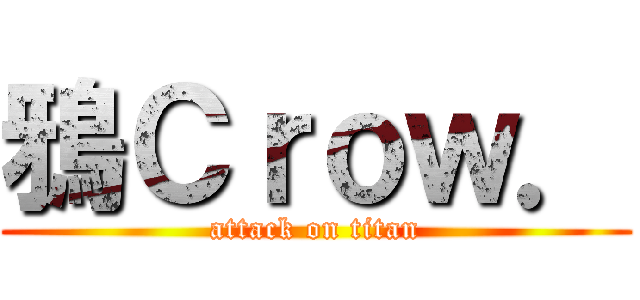 鴉Ｃｒｏｗ． (attack on titan)