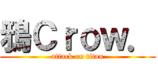 鴉Ｃｒｏｗ． (attack on titan)