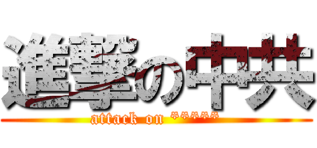 進撃の中共 (attack on *****)