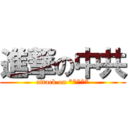 進撃の中共 (attack on *****)