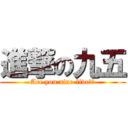 進撃の九五 (Are you nine-five？！)