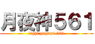 月夜神５６１ (light yagami 561)