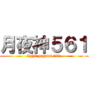 月夜神５６１ (light yagami 561)