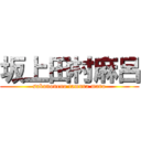 坂上田村麻呂 (sakanoueno tamura maro)