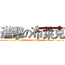 進擊の布萊克 (attack on blake)