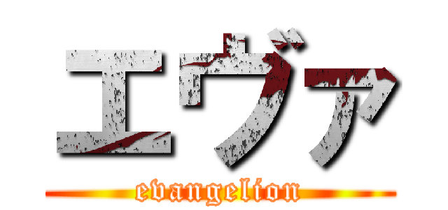 エヴァ (evangelion)