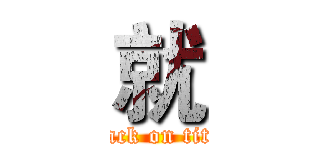 就 (attack on titan)