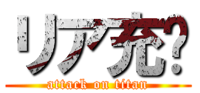 リア充🖕 (attack on titan)
