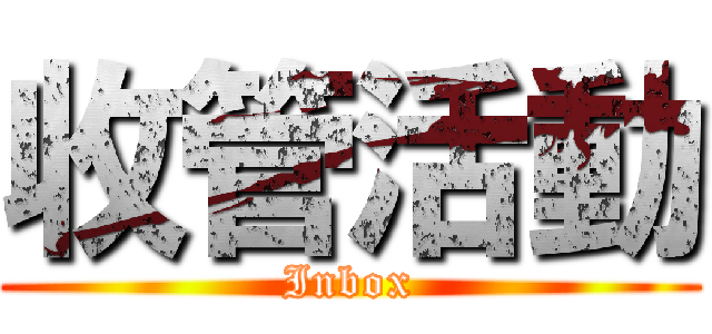 收管活動 (Inbox)