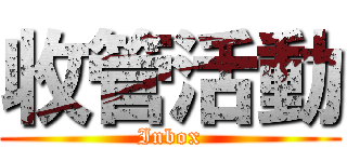 收管活動 (Inbox)