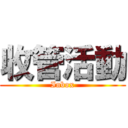 收管活動 (Inbox)