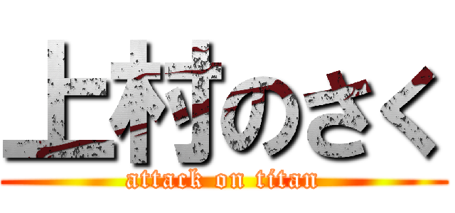 上村のさく (attack on titan)