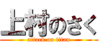 上村のさく (attack on titan)