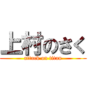 上村のさく (attack on titan)