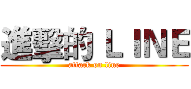 進擊的 ＬＩＮＥ (attack on line)