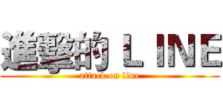 進擊的 ＬＩＮＥ (attack on line)
