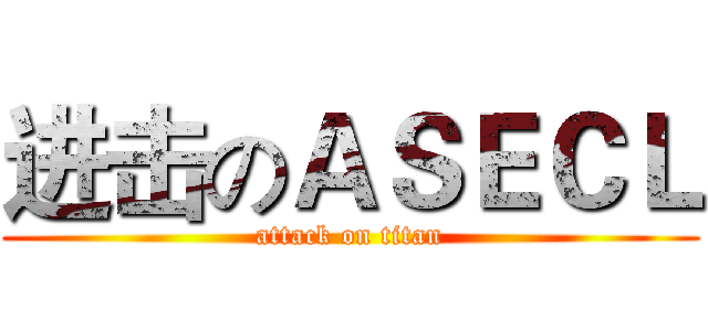 进击のＡＳＥＣＬ (attack on titan)