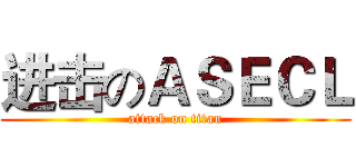 进击のＡＳＥＣＬ (attack on titan)