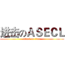 进击のＡＳＥＣＬ (attack on titan)