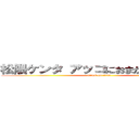 松隈ケンタ アッコにおまかせ 不適切 (attack on titan)