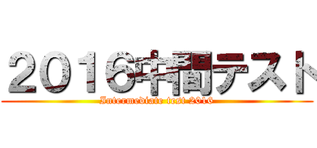 ２０１６中間テスト (Intermediate test 2016)