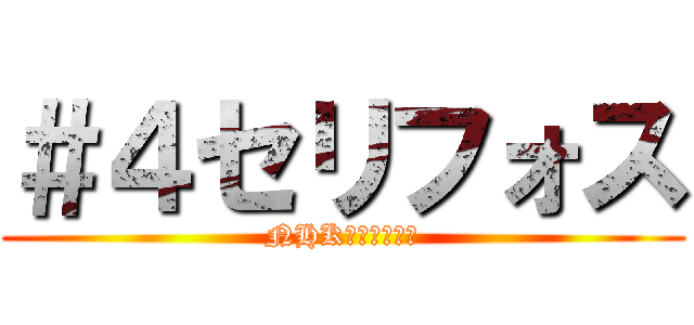 ＃４セリフォス (NHKマイルカップ)