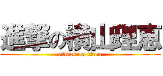 進撃の横山理恵 (attack on titan)