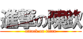 進撃の陳欽 (attack on titan)