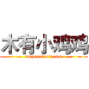 木有小鸡鸡 (muyouxiaojj.com)