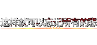 这样就可以忘记所有的悲伤 (attack on titan)
