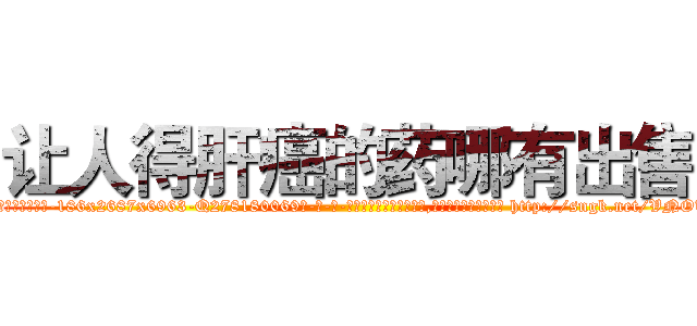 让人得肝癌的药哪有出售 (让人得肝癌的药哪有出售【电-186x2687x6963-Q278180069元-吉-药-业】我们做的是长期生意,靠的是老客户长期支持 http://sngk.net/VNOUIT
)