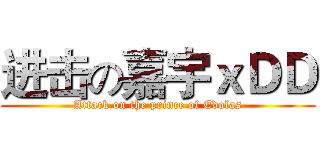 进击の嘉宇ｘＤＤ (Attack on the prince of Edolas)