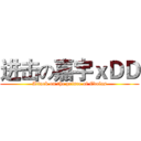 进击の嘉宇ｘＤＤ (Attack on the prince of Edolas)