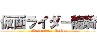 仮面ライダー龍騎 (Masked Rider Ryuki)