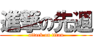 進撃の先週 (attack on titan)