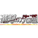 進撃の先週 (attack on titan)