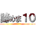 諦めま１０ (共に達成しよう)