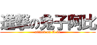 進撃の兔子阿比 (attack on A-bi)