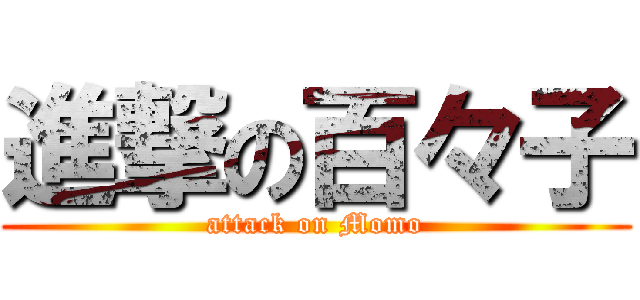 進撃の百々子 (attack on Momo)