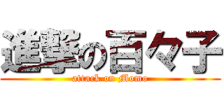 進撃の百々子 (attack on Momo)