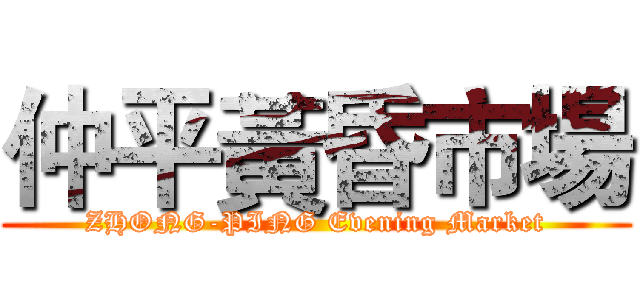 仲平黃昏市場 (ZHONG-PING Evening Market)