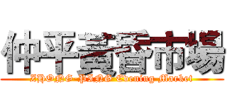 仲平黃昏市場 (ZHONG-PING Evening Market)