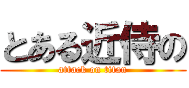 とある近侍の (attack on titan)