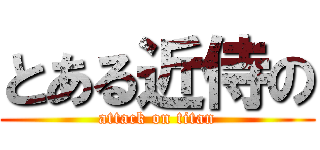 とある近侍の (attack on titan)
