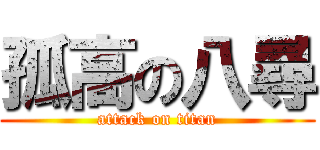 孤高の八尋 (attack on titan)