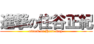 進撃の住谷正紀 (attack on Hard Gay )