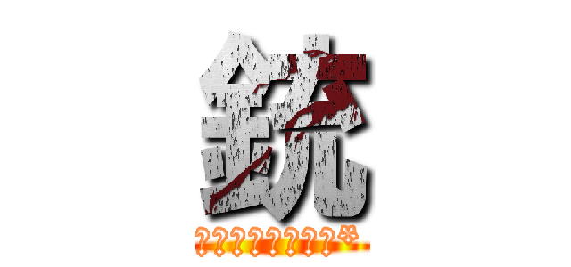 銃 (オメガウェポン改*)