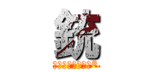 銃 (オメガウェポン改*)